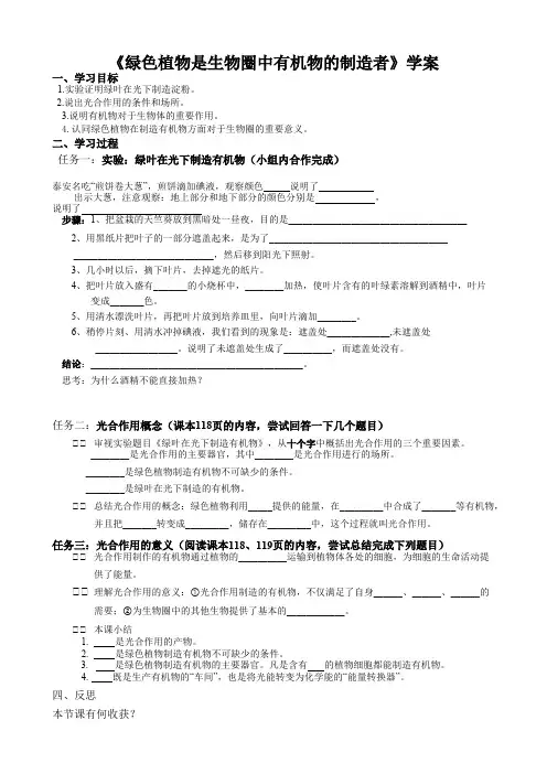 绿色植物是生物圈中有机物的制造者学案