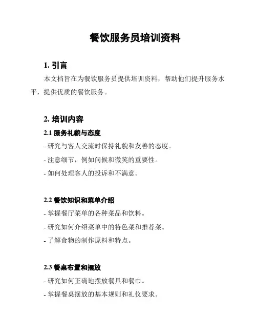 餐饮服务员培训资料