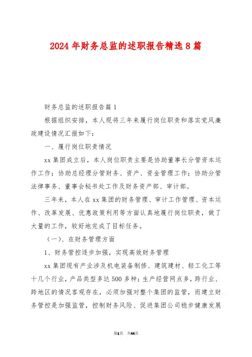 2024年财务总监的述职报告精选8篇