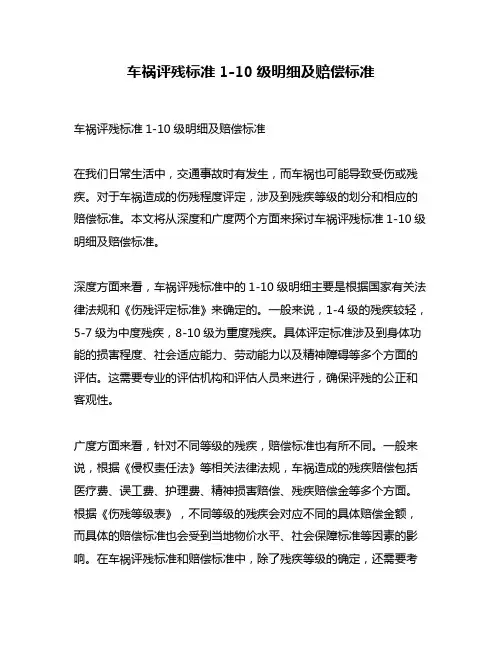 车祸评残标准1-10级明细及赔偿标准