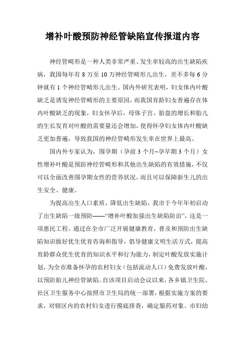增补叶酸预防神经管缺陷宣传报道内容