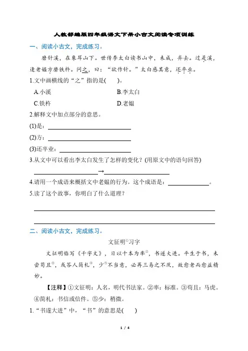 人教部编版四年级语文下册小古文阅读专项训练含答案
