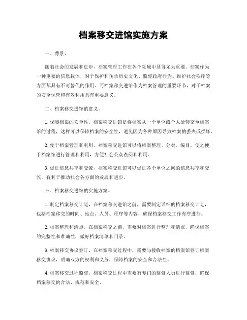 档案移交进馆实施方案