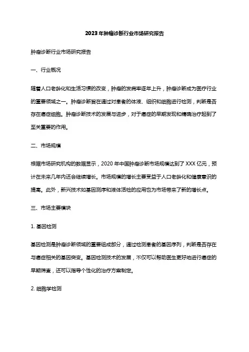2023年肿瘤诊断行业市场研究报告