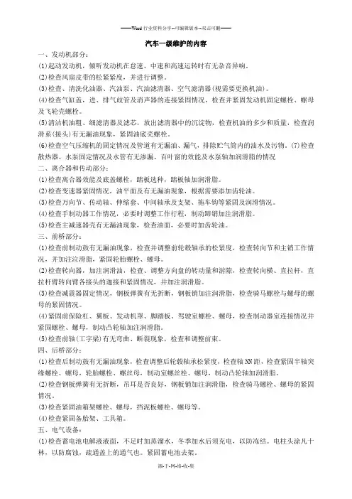 汽车一级维护的内容