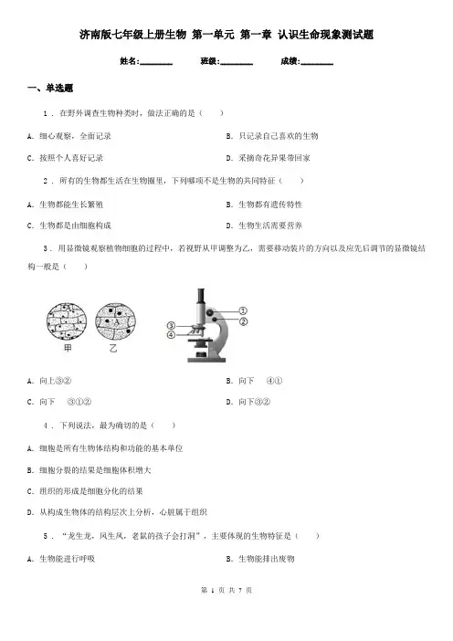 济南版七年级上册生物 第一单元 第一章 认识生命现象测试题