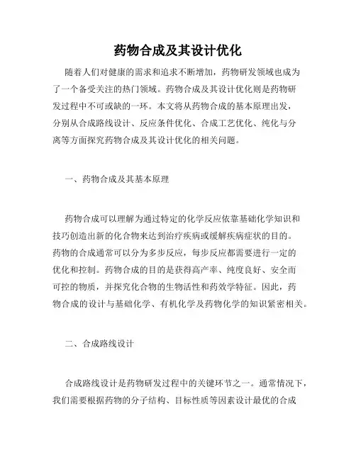 药物合成及其设计优化
