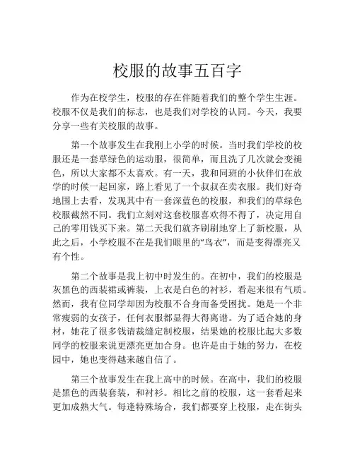 校服的故事五百字