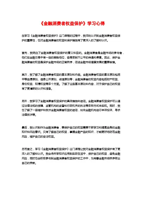 《金融消费者权益保护》学习心得