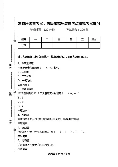 常减压装置考试：初级常减压装置考点模拟考试练习_4.doc