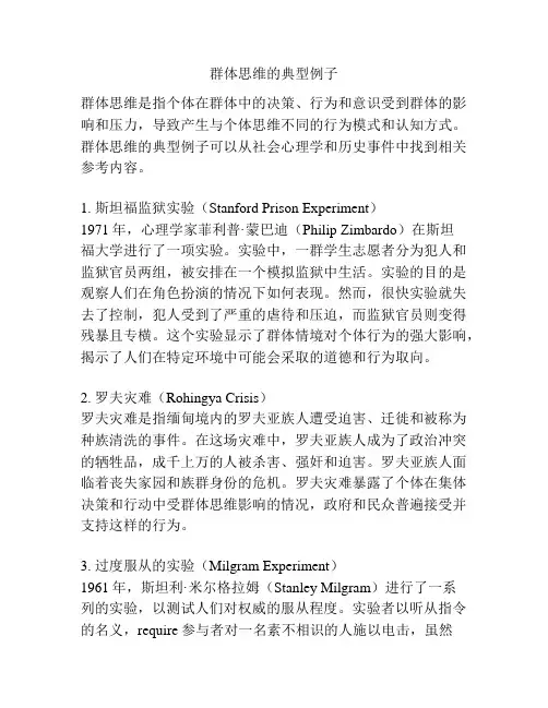 群体思维的典型例子