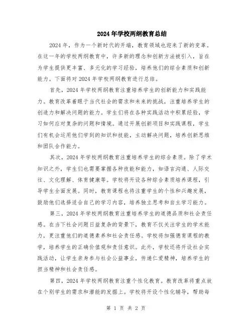 2024年学校两纲教育总结