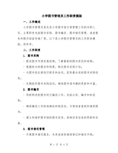 小学图书管理员工作职责模版