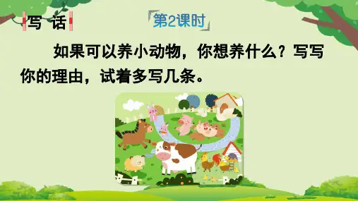 最新统编版语文二年级下册《写话我想养的小动物》优质教学课件