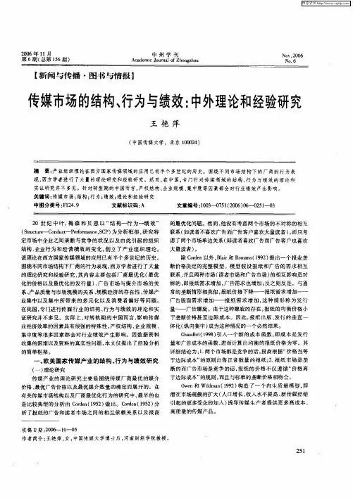 传媒市场的结构、行为与绩效：中外理论和经验研究