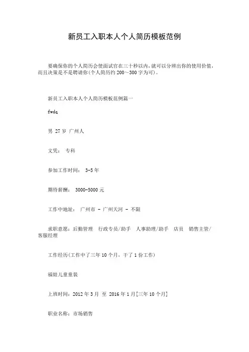 新员工入职本人个人简历模板范例