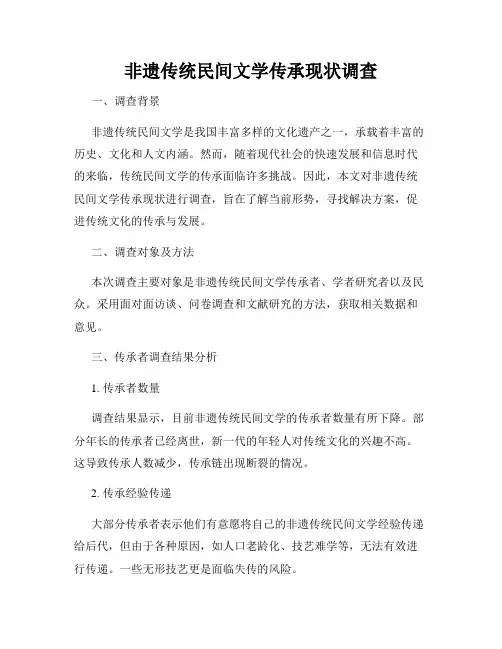 非遗传统民间文学传承现状调查