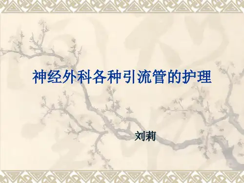 神经外科各种引流管的护理图文课件最新版