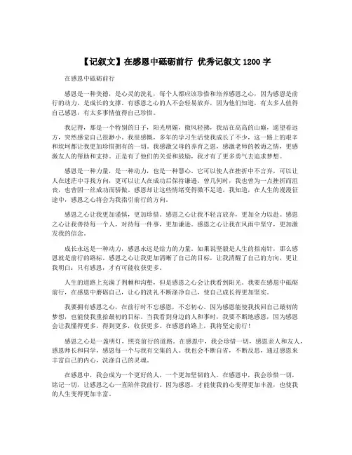 【记叙文】在感恩中砥砺前行 优秀记叙文1200字