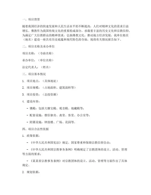 关于寺庙合法性申请报告