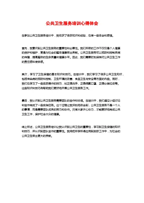 公共卫生服务培训心得体会
