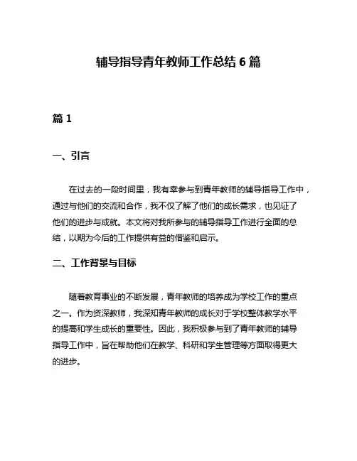 辅导指导青年教师工作总结6篇