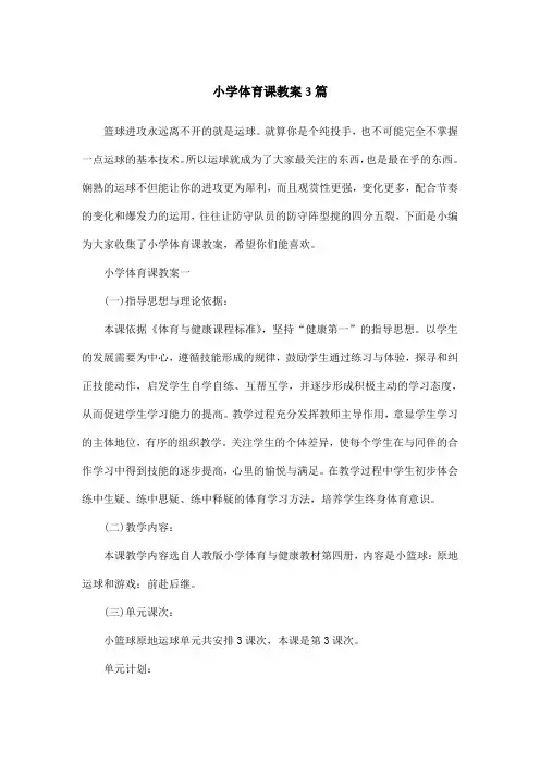 小学体育课教案3篇