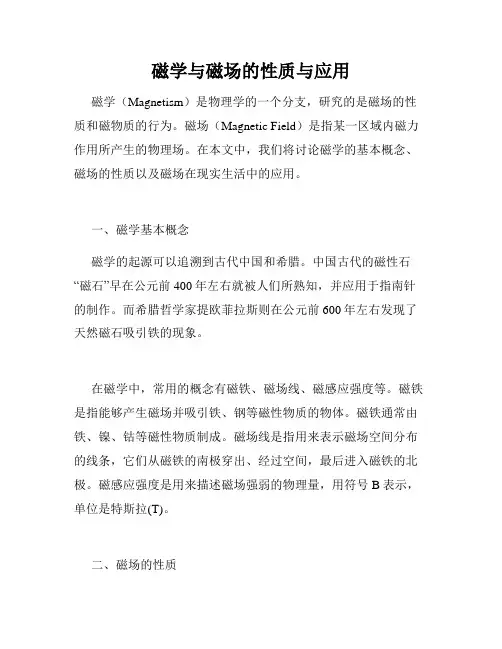 磁学与磁场的性质与应用