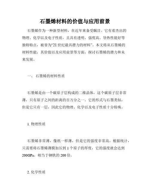 石墨烯材料的价值与应用前景