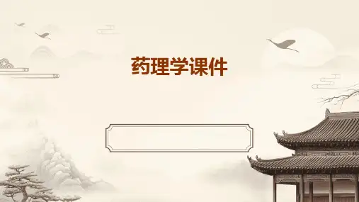 药理学课件ppt