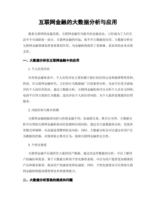 互联网金融的大数据分析与应用