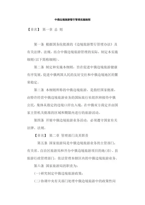 中俄边境旅游暂行管理实施细则