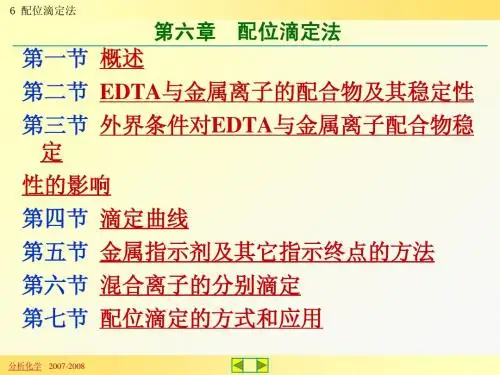 6 配位滴定法