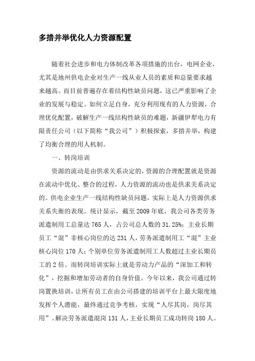 多措并举优化人力资源配置-2019年文档
