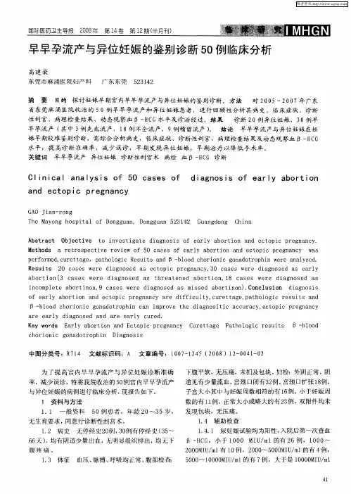 早早孕流产与异位妊娠的鉴别诊断50例临床分析