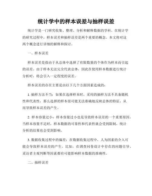 统计学中的样本误差与抽样误差