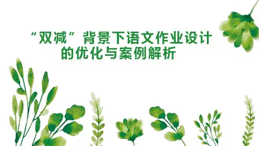 “双减”背景下语文作业设计的优化与案例解析