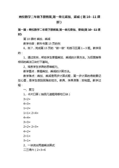 聋校数学二年级下册教案,第一单元乘加、乘减（第10--11课时）