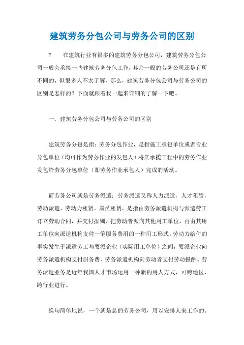 建筑劳务分包公司与劳务公司的区别