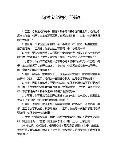 一句对宝宝说的话简短