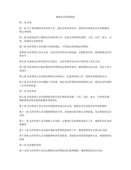 维修仓库管理制度