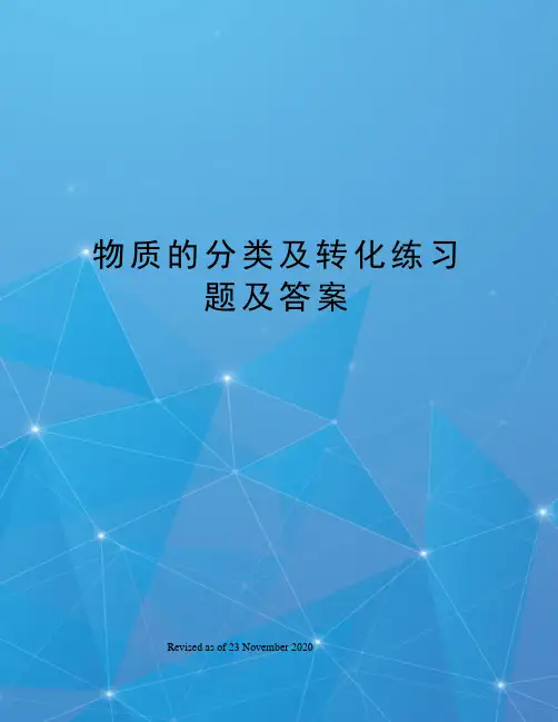 物质的分类及转化练习题及答案