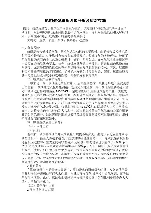 影响航煤质量因素分析及应对措施