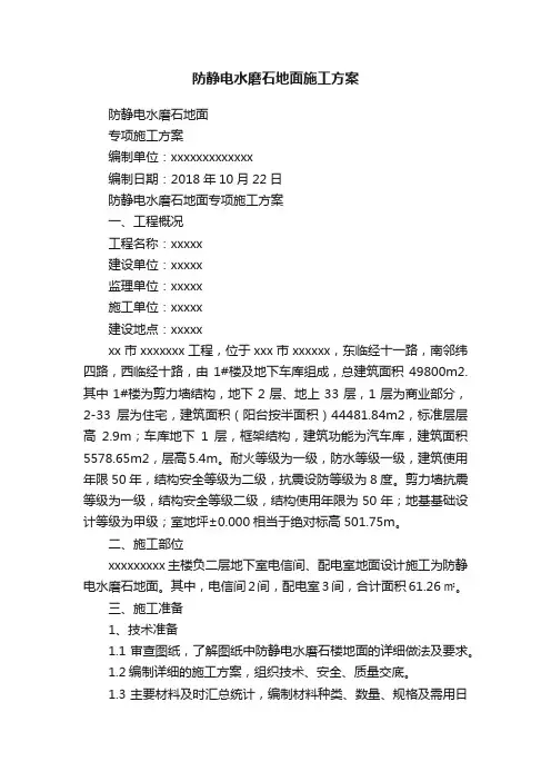 防静电水磨石地面施工方案