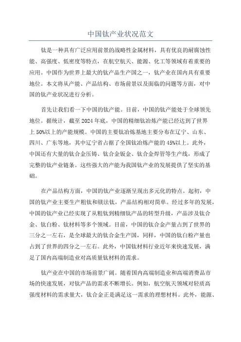 中国钛产业状况范文