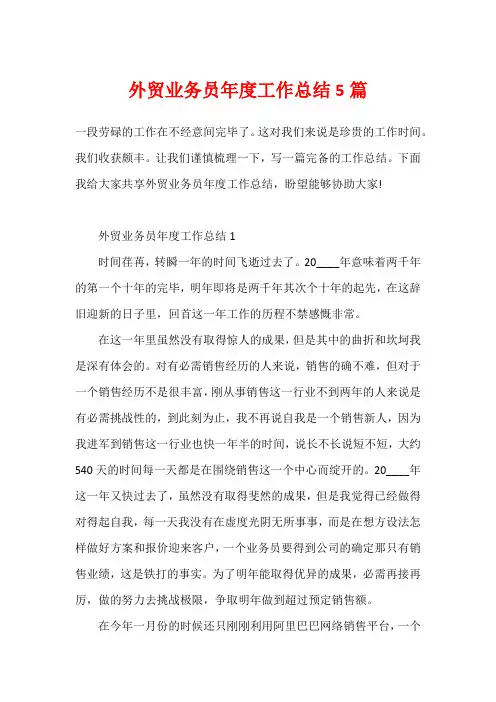 外贸业务员年度工作总结5篇