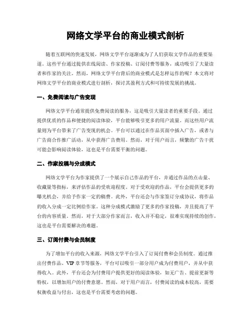 网络文学平台的商业模式剖析