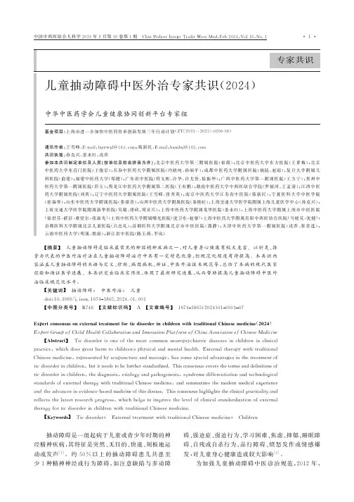 儿童抽动障碍中医外治专家共识(2024)