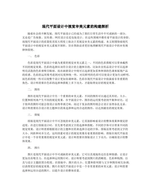 现代平面设计中视觉审美元素的构建探析