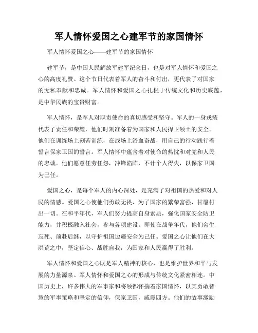 军人情怀爱国之心建军节的家国情怀